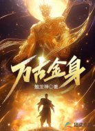 万古金身