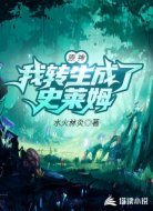 原神我转生成了史莱姆