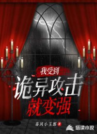 我受到诡异攻击就变强