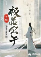 大明極品公子