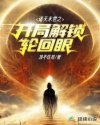 诸天末世之开局解锁轮回眼