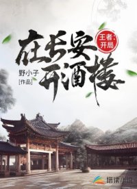 王者：开局在长安开酒楼
