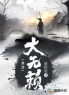 水浒大无赖