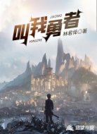 叫我勇者