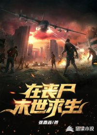 在丧尸末世求生