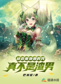拯救魔物娘的我真不是渣男