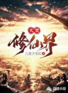 火焚修仙界