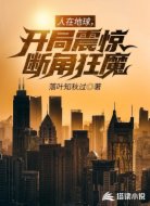 人在地球,开局震惊断角狂魔!
