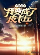 神奇宝贝:我变成了皮卡丘