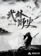 武林野史