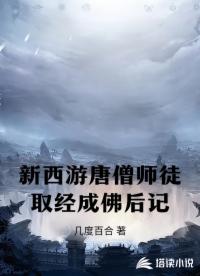 新西游唐僧师徒取经成佛后记