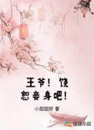 王爷！饶恕妾身吧！