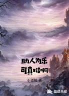 助人为乐可真难啊