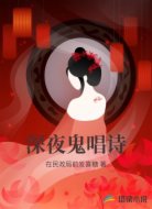 深夜鬼唱诗