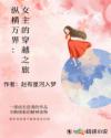 縱橫萬界：女主的穿越之旅