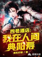 四号酒店：我在人间典阳寿