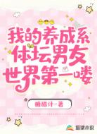 我的养成系体坛男友,世界第一喽