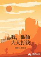 我，狐仙大人打钱