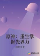 原神：重生掌握光界力