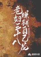 老妇三十八,赚钱自己花