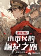 魂穿1912:小市民的崛起之路