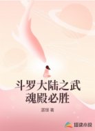 斗罗大陆之武魂殿必胜