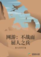网游：不战而屈人之兵