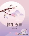 浮生今世