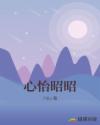 心怡昭昭