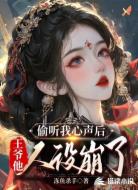 偷听我心声后,王爷他人设崩了