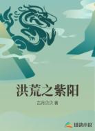 洪荒之紫阳