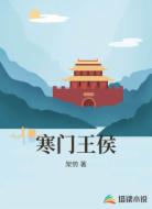 寒门王侯
