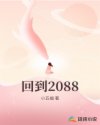 回到2088