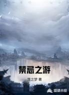 禁忌之游