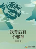 我背后有个邪神
