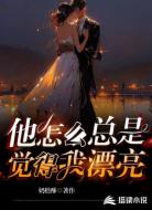 他怎么总是觉得我漂亮