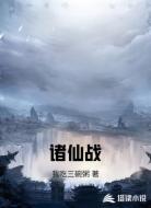 诸仙战