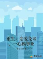 重生:恋爱免谈,一心搞事业