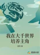 我在大千世界培养主角