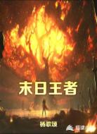 末日王者:神石之争