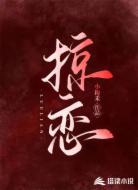 掠恋