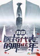 我做醫(yī)藥代表的那些年