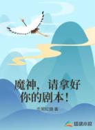 魔神,请拿好你的剧本!