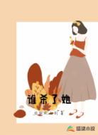 谁杀了她