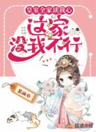 皇室全家读我心,这家没我不行