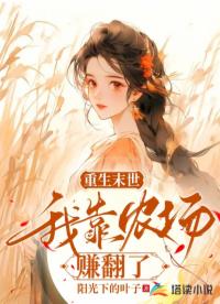 重生末世，我靠农场赚翻了