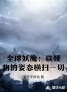 全球妖魔:以怪物的姿态横扫一切