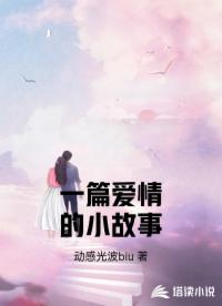 一篇愛(ài)情的小故事