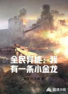 全民异能：我有一条小金龙