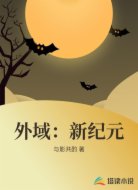 外域：新纪元